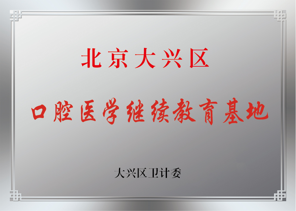 201212大兴区口腔医学继续教育基地