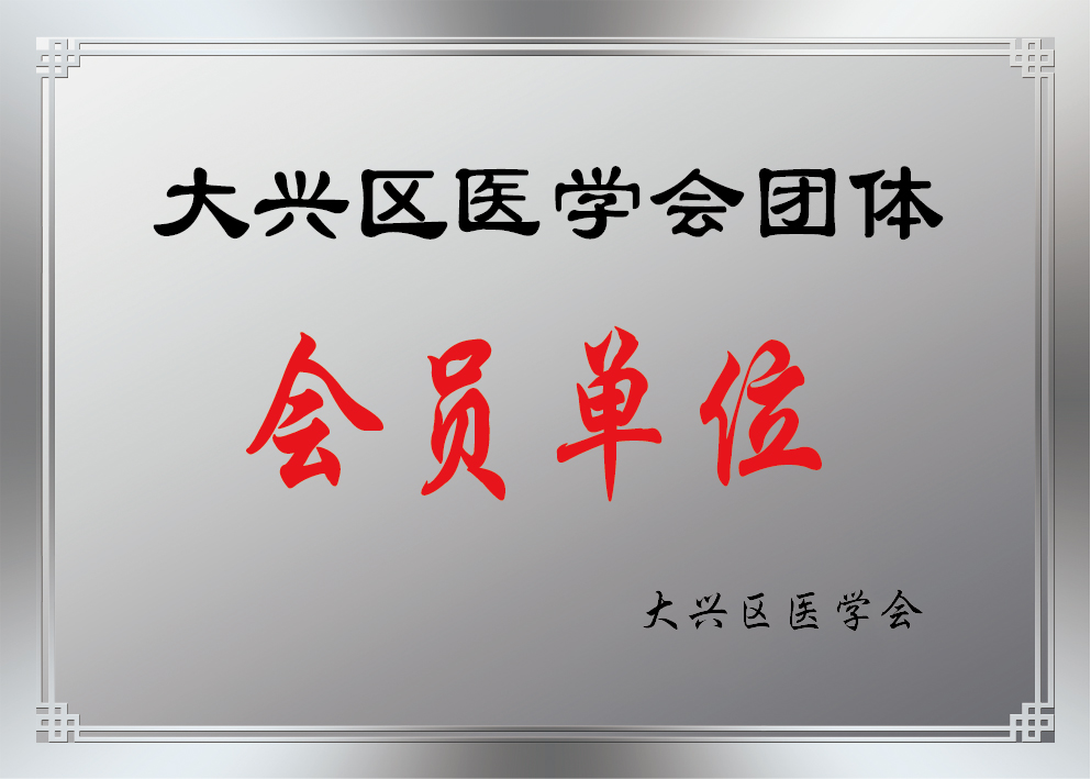 201212大兴区医学会团体会员单位