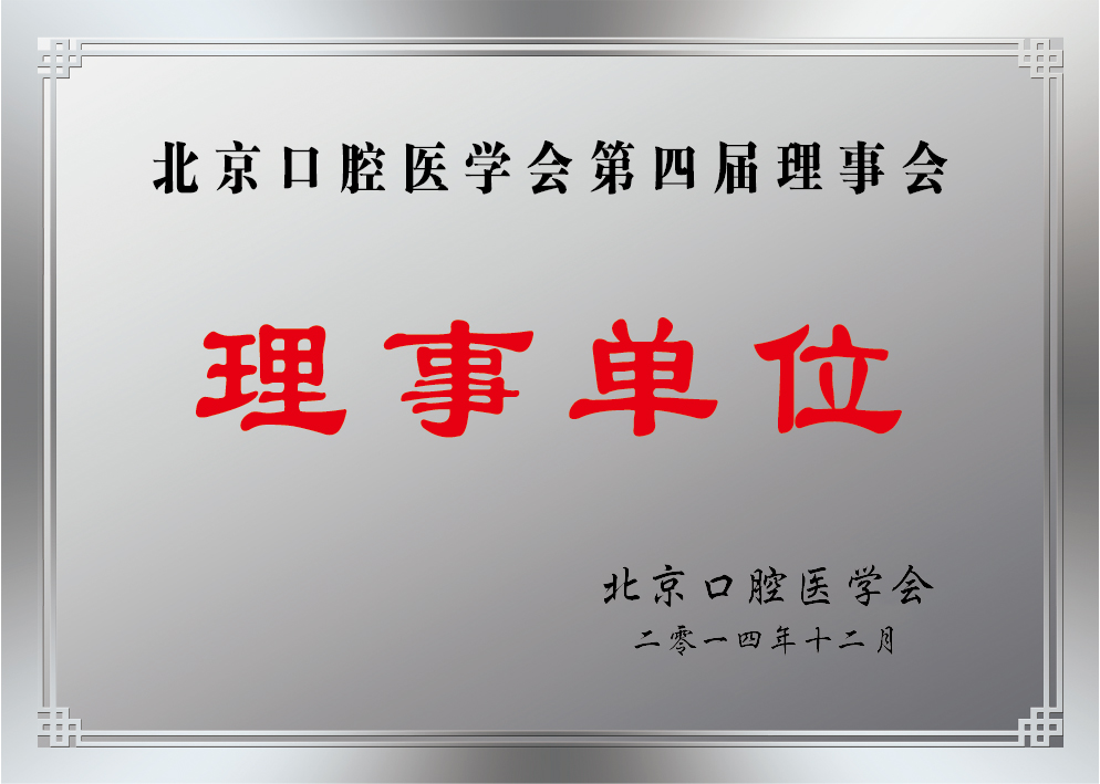 201412北京口腔医学会理事单位