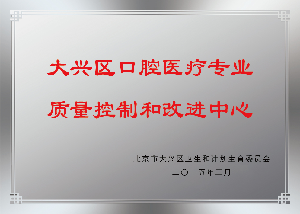 201503大兴区口腔医疗专业质量控制与改进中心