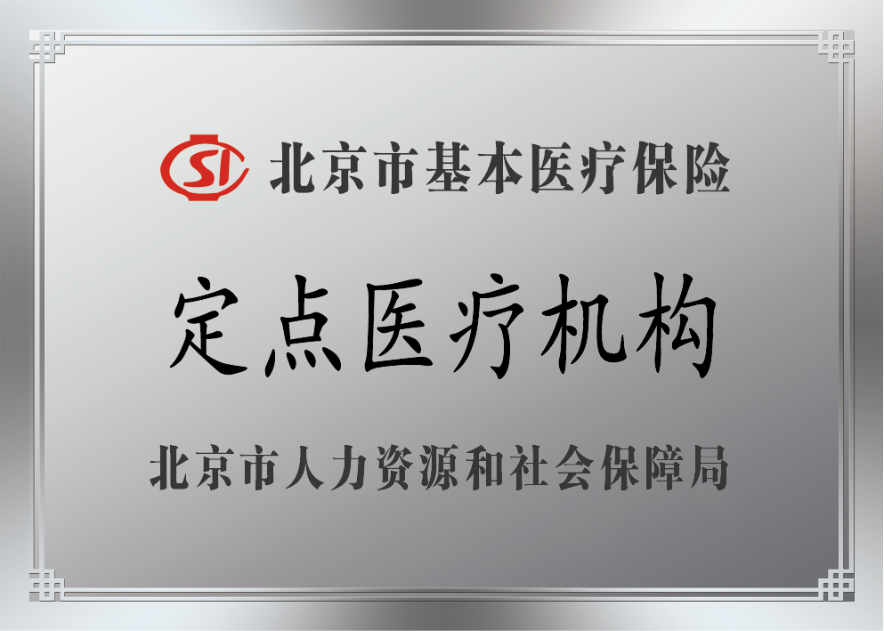 201511北京医疗保险定点医疗机构