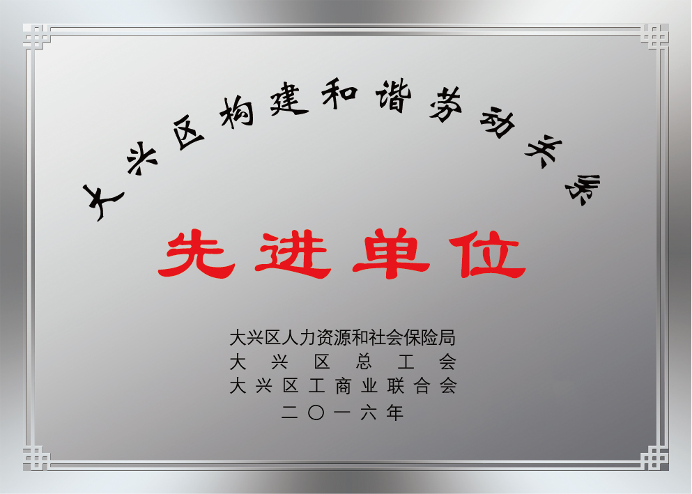 201601大兴区构建和谐社会劳动关系先进单位