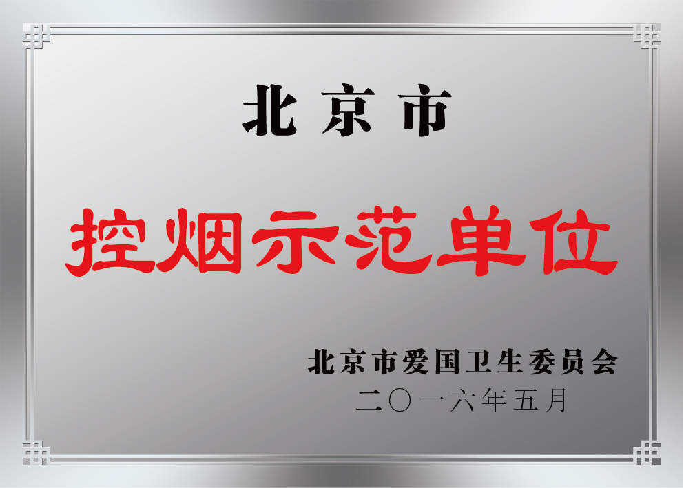 201605北京市控烟示范单位