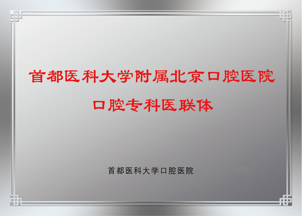 201811首都医科大学附属北京口腔医院口腔专科医联体