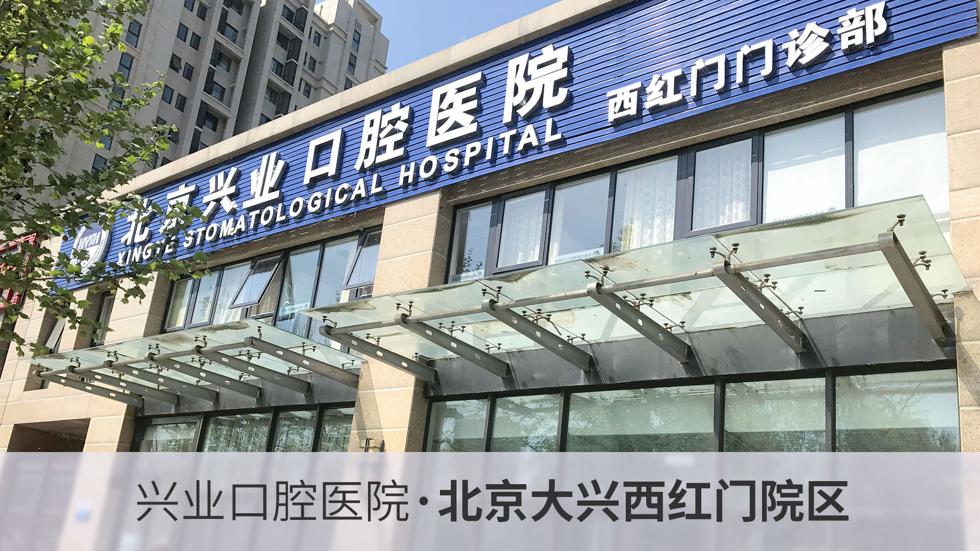 兴业口腔医院·大兴西红门门诊部