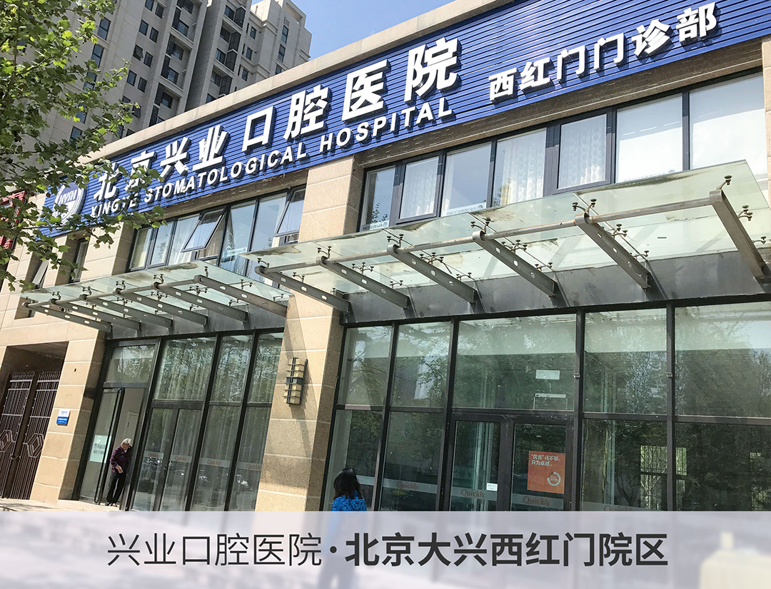 兴业口腔医院·大兴西红门门诊部